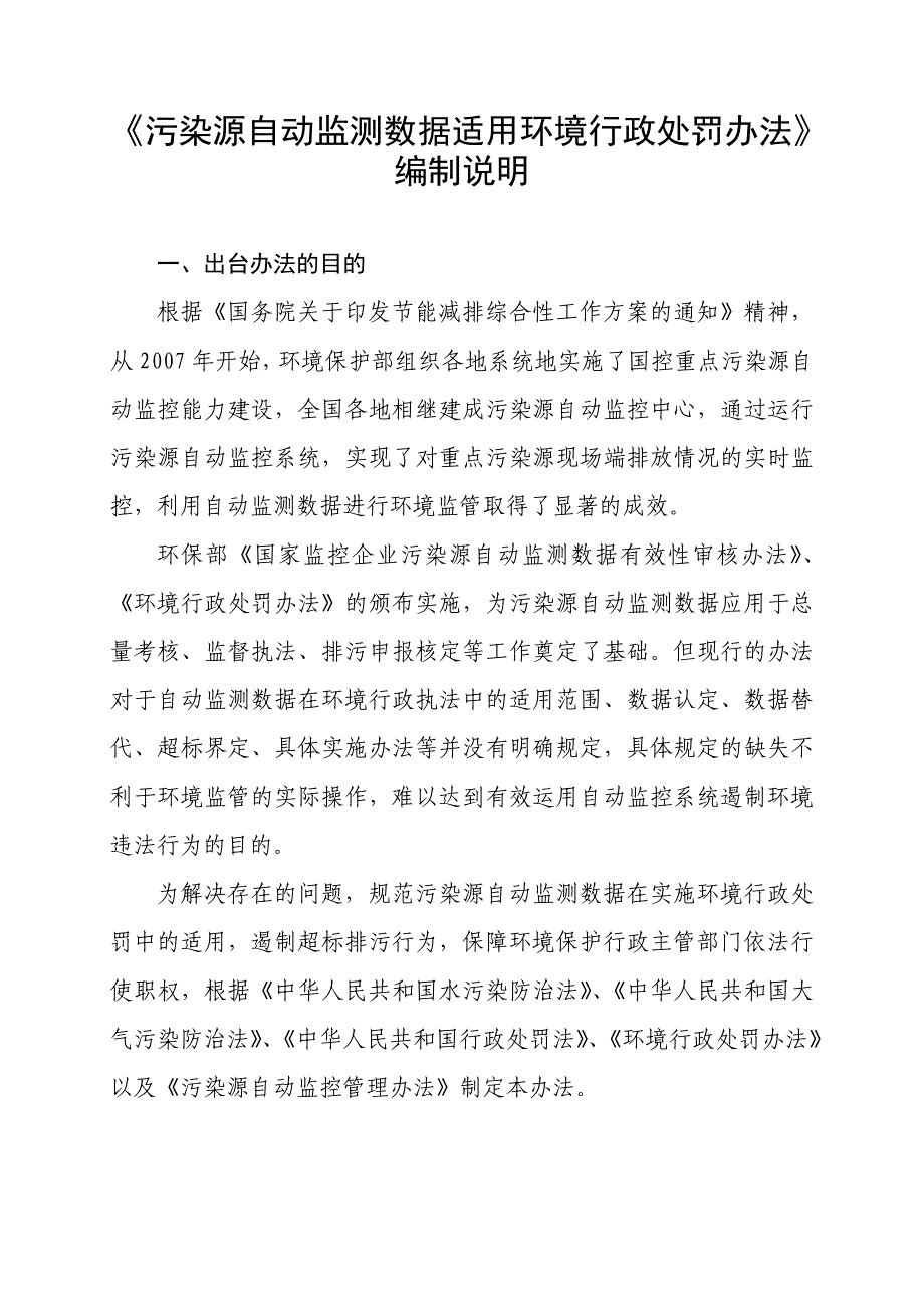 污染源自动监测数据适用环境行政处罚办法（5.24）_第1页