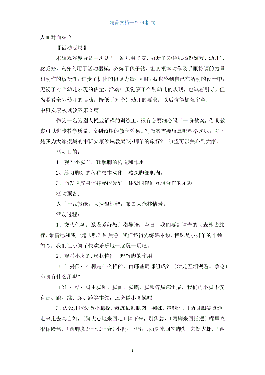 中班健康领域教案10篇.docx_第2页