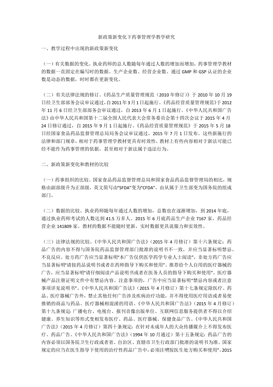 新政策新变化下药事管理学教学研究_第1页