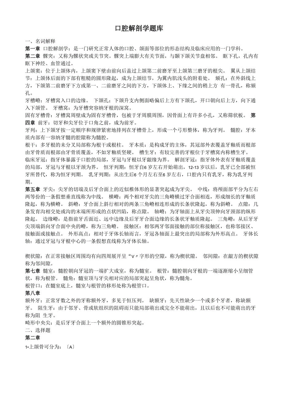 口腔解剖学题库_第1页