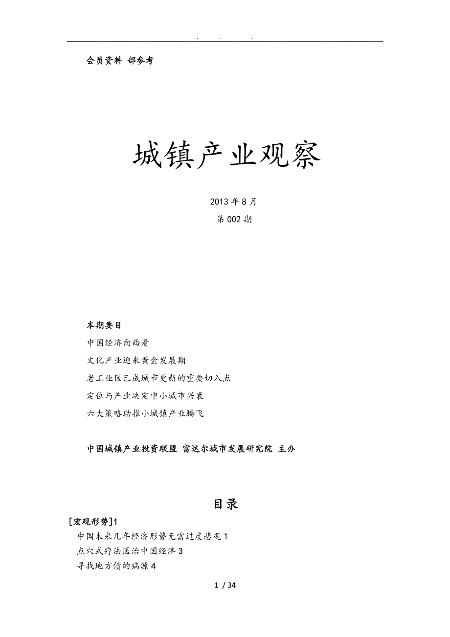 城镇产业投资联盟城镇产业观察002期文稿_第1页