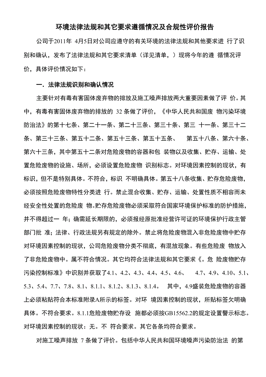 环境法律法规和其它要求遵循情况及合规性评价报告_第1页