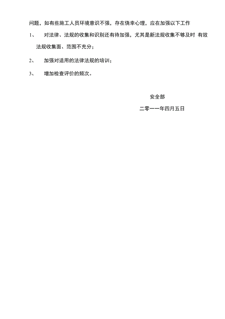 环境法律法规和其它要求遵循情况及合规性评价报告_第4页