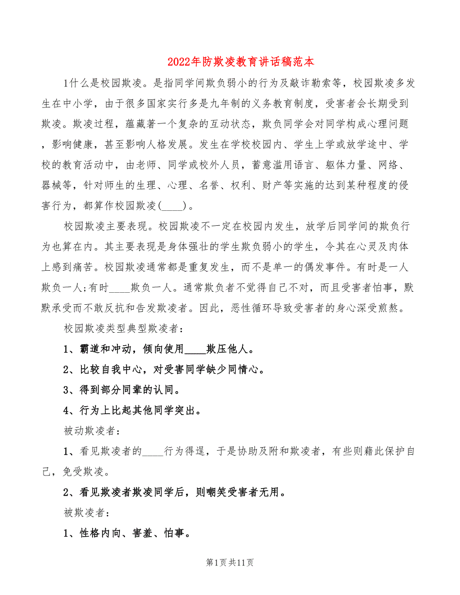 2022年防欺凌教育讲话稿范本_第1页