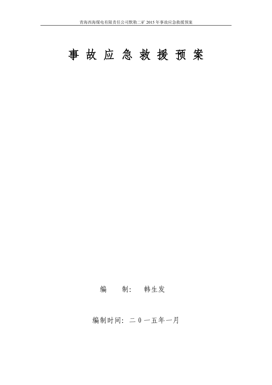 XXXX年度黙勒二矿安全生产事故应急救援预案(修改)_第1页