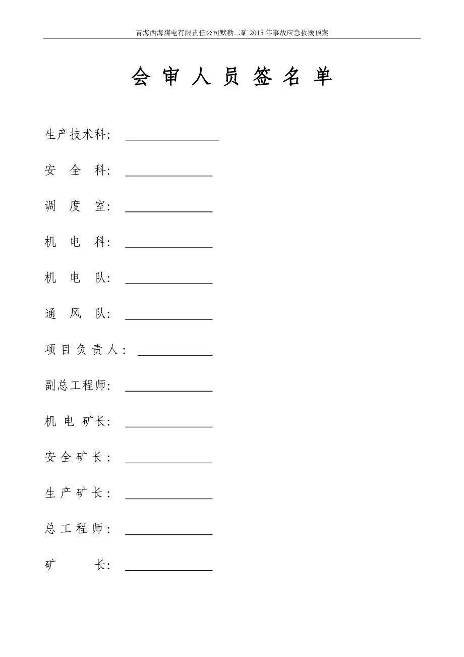 XXXX年度黙勒二矿安全生产事故应急救援预案(修改)_第2页