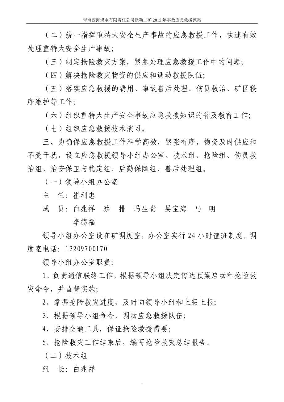 XXXX年度黙勒二矿安全生产事故应急救援预案(修改)_第5页