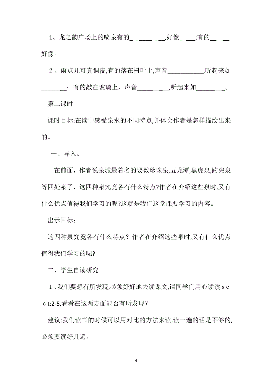 苏教国标版四年级语文上册教案泉城_第4页