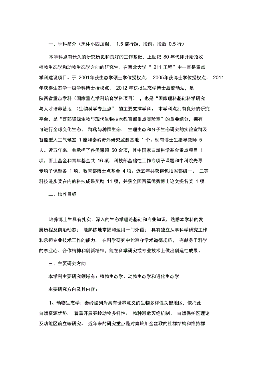 博士培养方案生态学生命科学学院西北大学_第2页