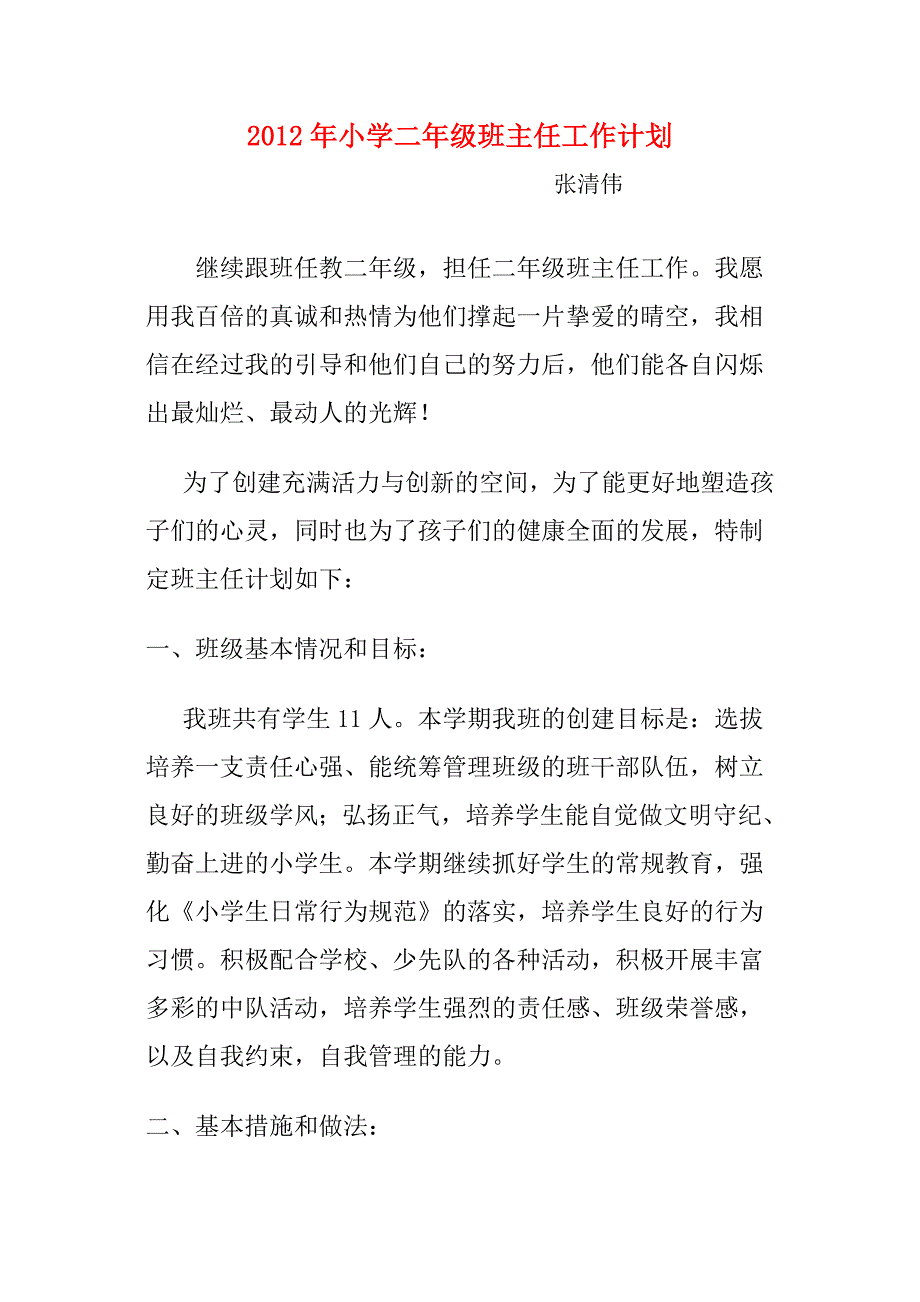 二年级班主任工作计划 (2).doc_第1页