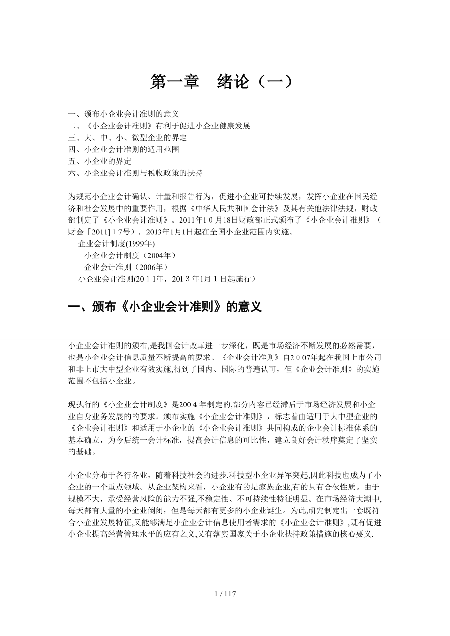 XXXX小企业会计准则继续再教育_第1页