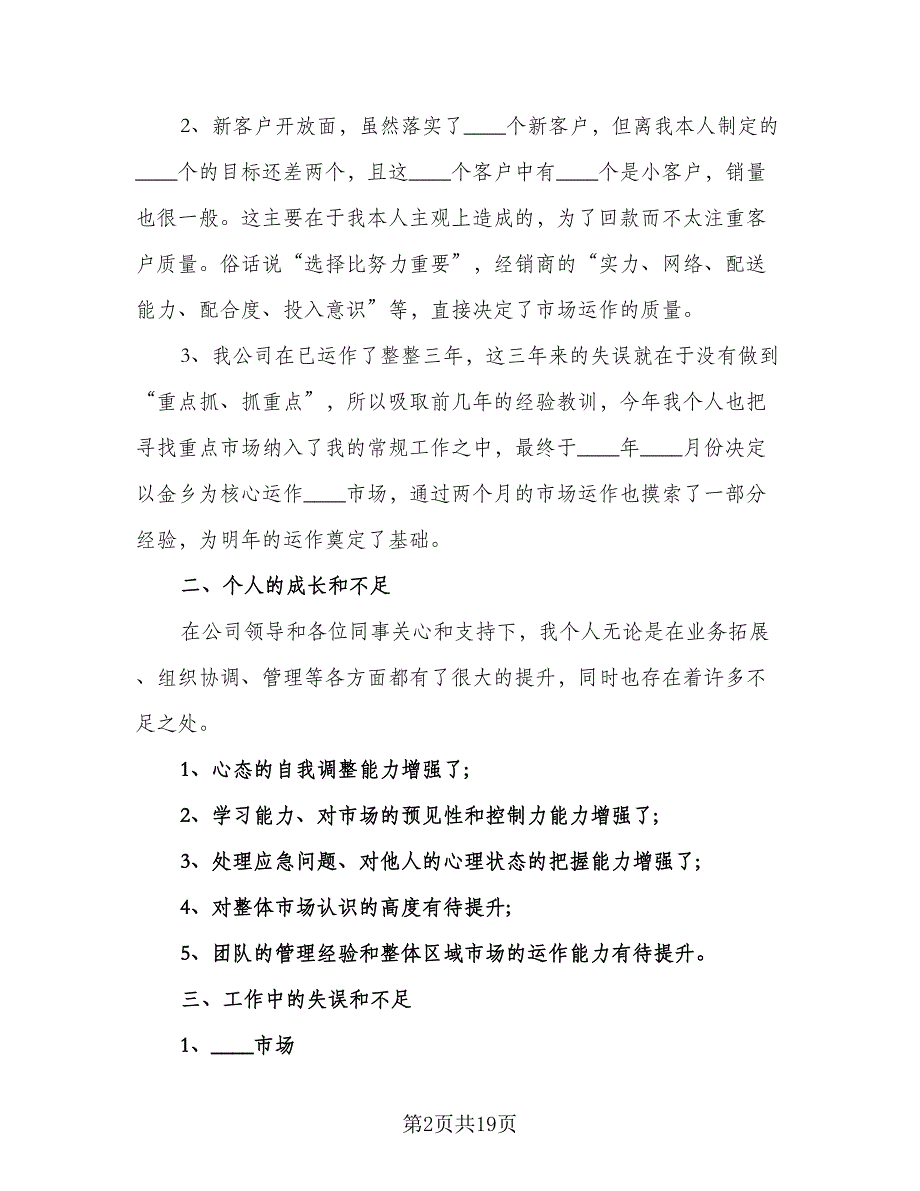 白酒业务员工作计划参考样本（6篇）.doc_第2页