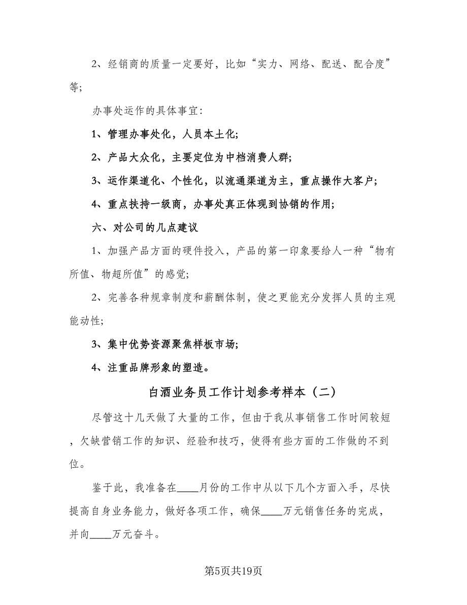 白酒业务员工作计划参考样本（6篇）.doc_第5页