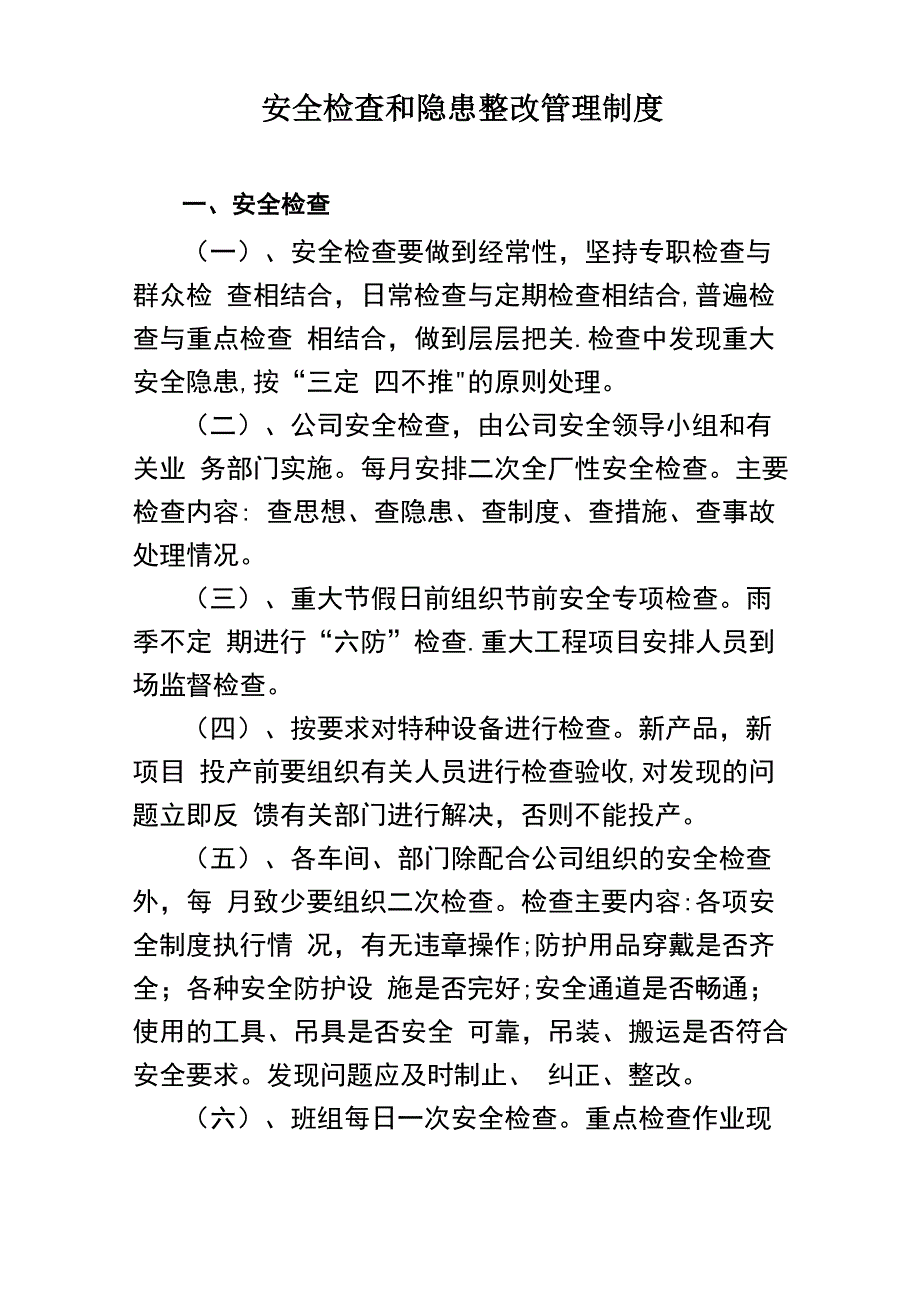 安全检查和隐患整改管理制度_第1页