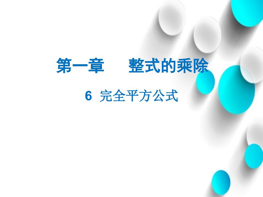 数学【北师大版】七年级下册：1.6完全平方公式名师导学ppt课件_第2页