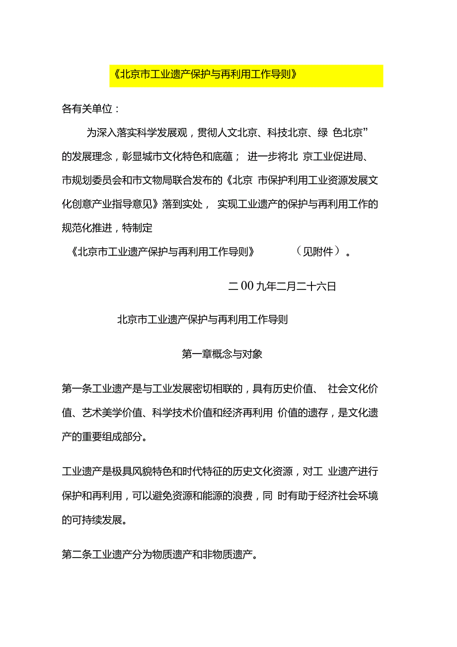 (完整版)北京市工业遗产保护与再利用工作导则2_第1页