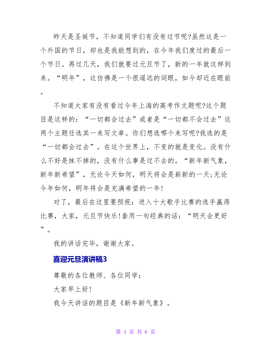 喜迎元旦演讲稿600字.doc_第3页