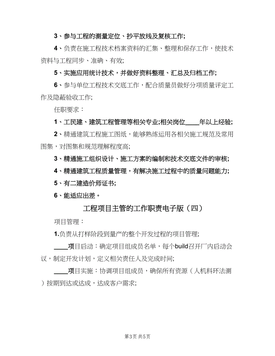 工程项目主管的工作职责电子版（五篇）_第3页