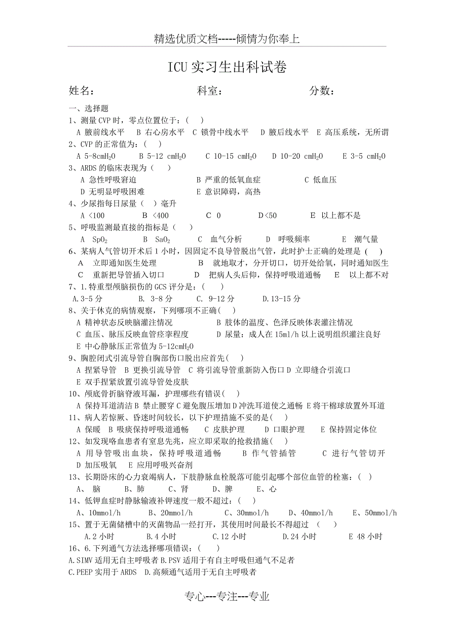 ICU实习生出科试卷_第1页