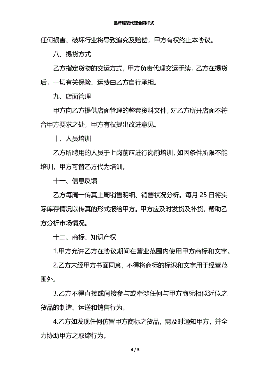 品牌服装代理合同样式_第4页