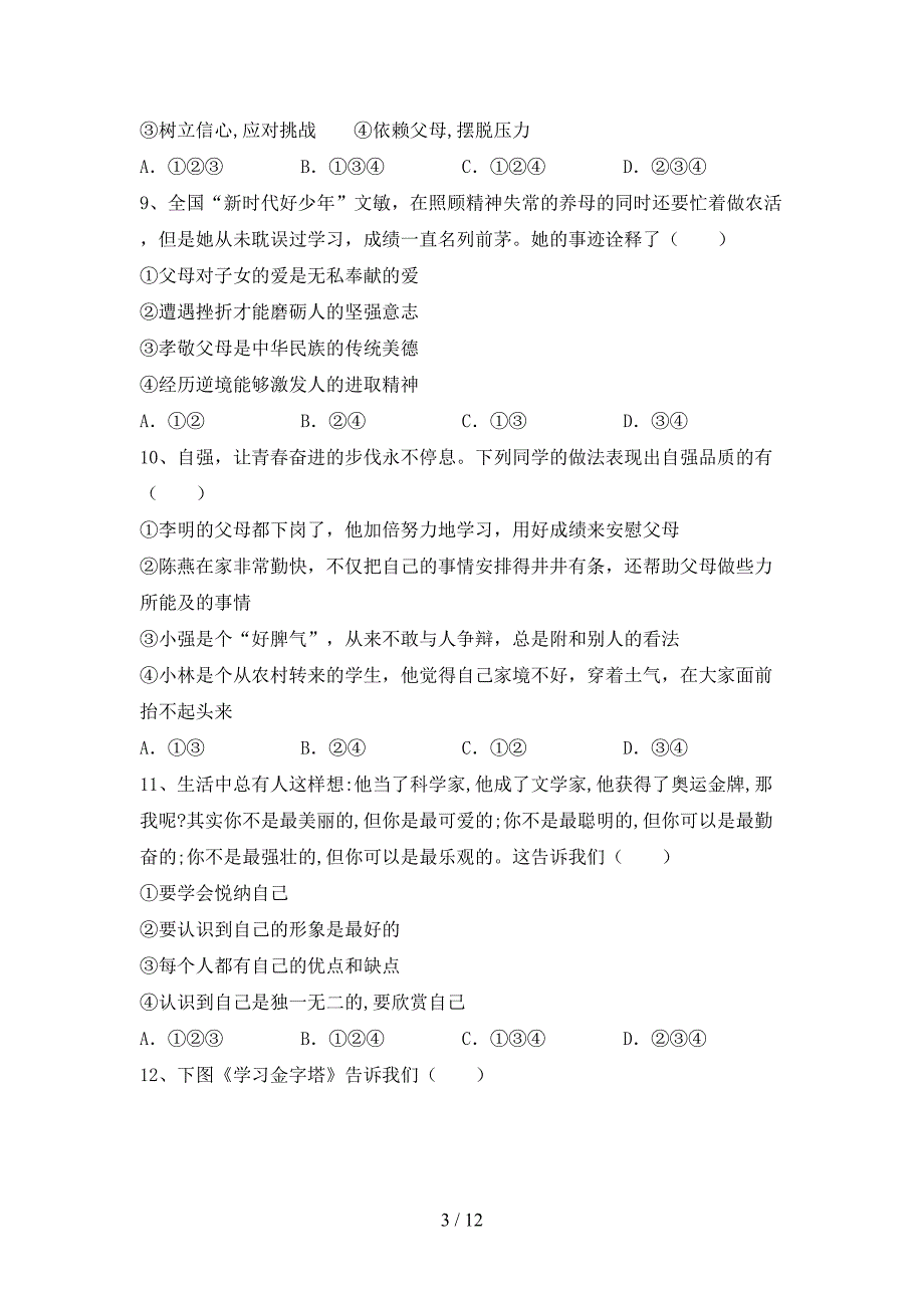 部编人教版七年级道德与法治上册期中测试卷及答案【部编人教版】.doc_第3页