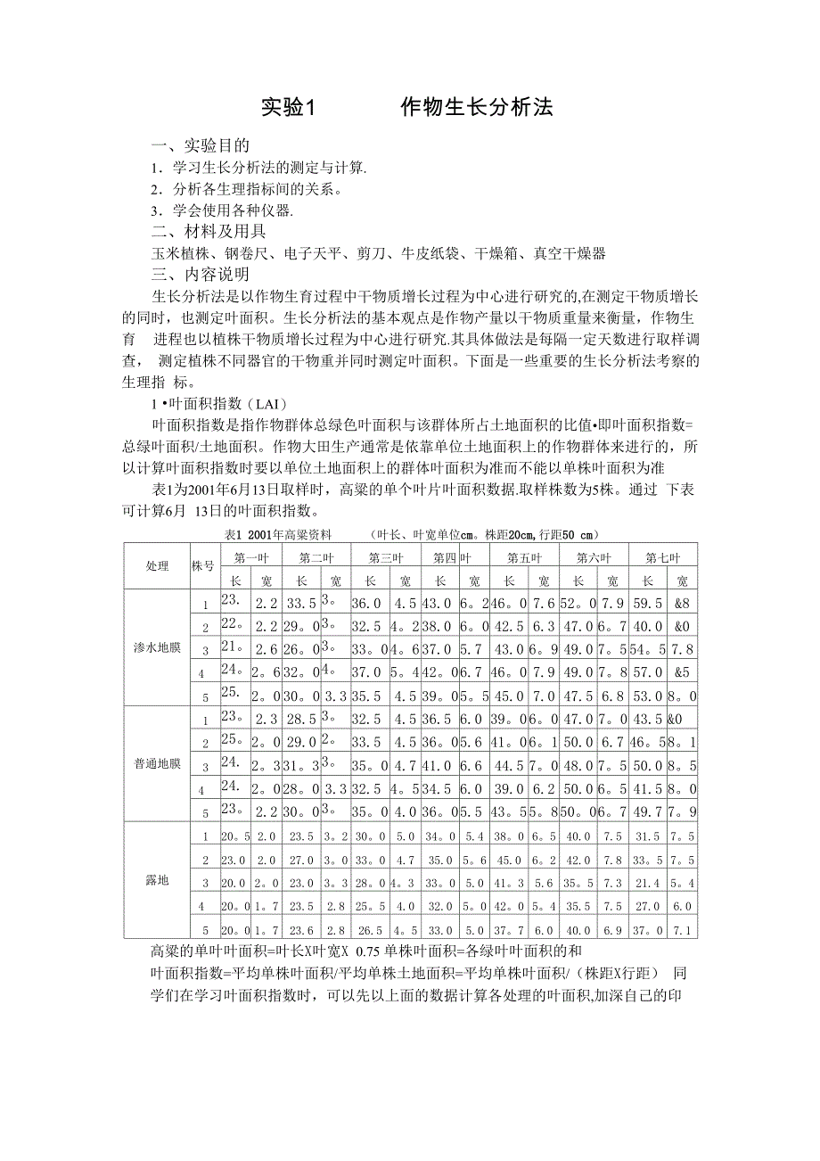 实验1 作物生长分析法_第1页