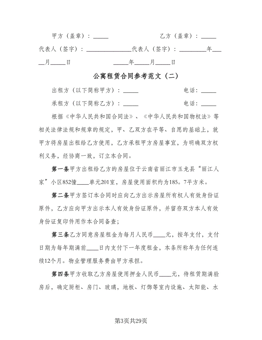 公寓租赁合同参考范文（八篇）.doc_第3页