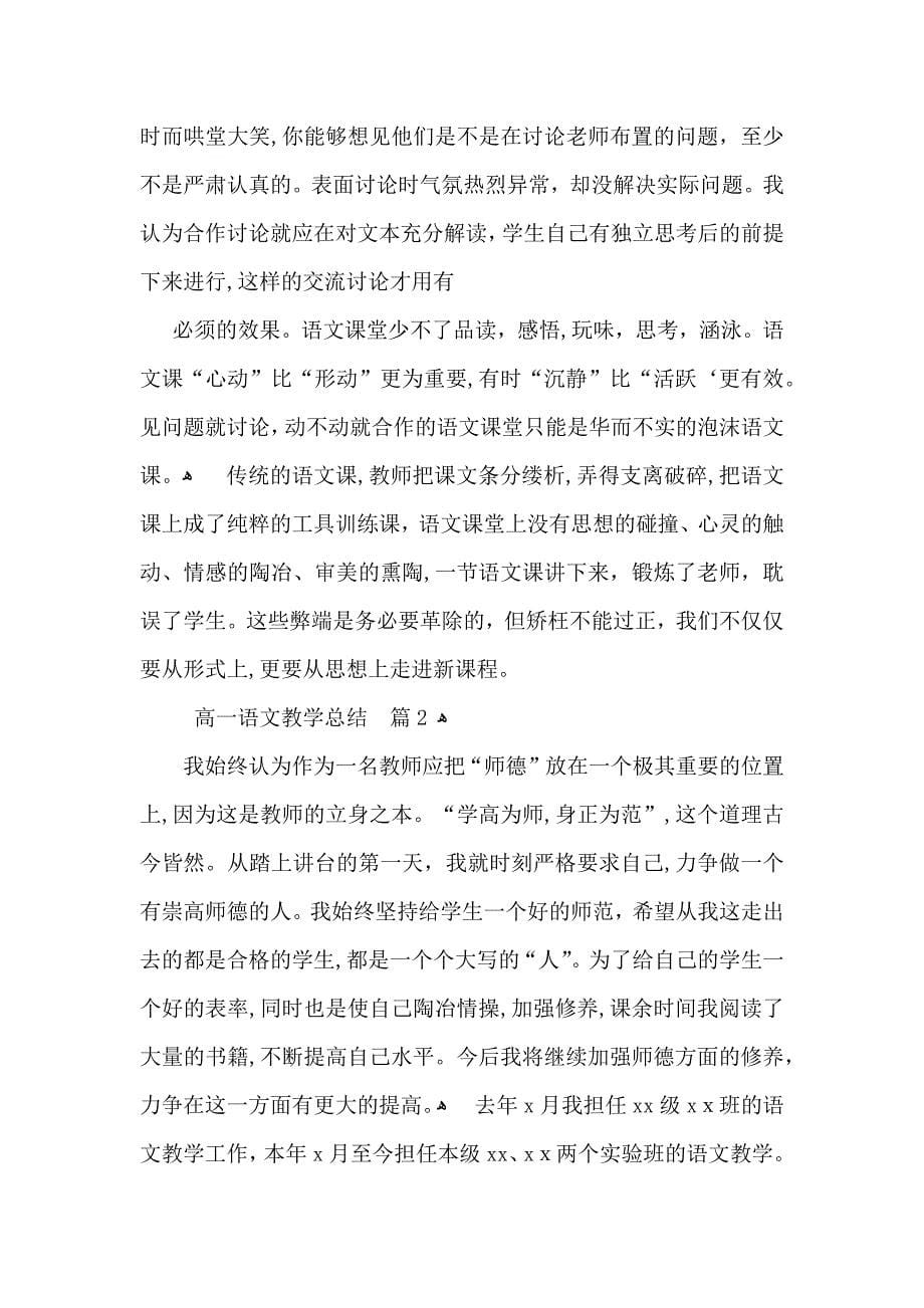 关于高一语文教学总结模板集锦六篇_第5页