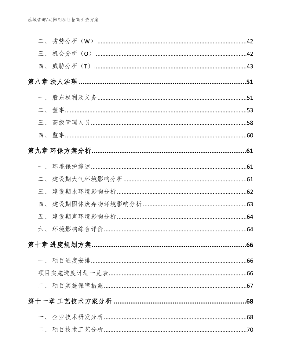 辽阳铝项目招商引资方案_第3页