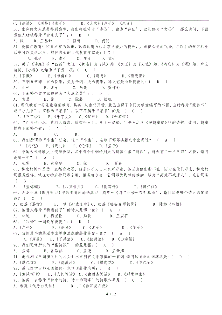 国学知识竞赛题库完整_第4页