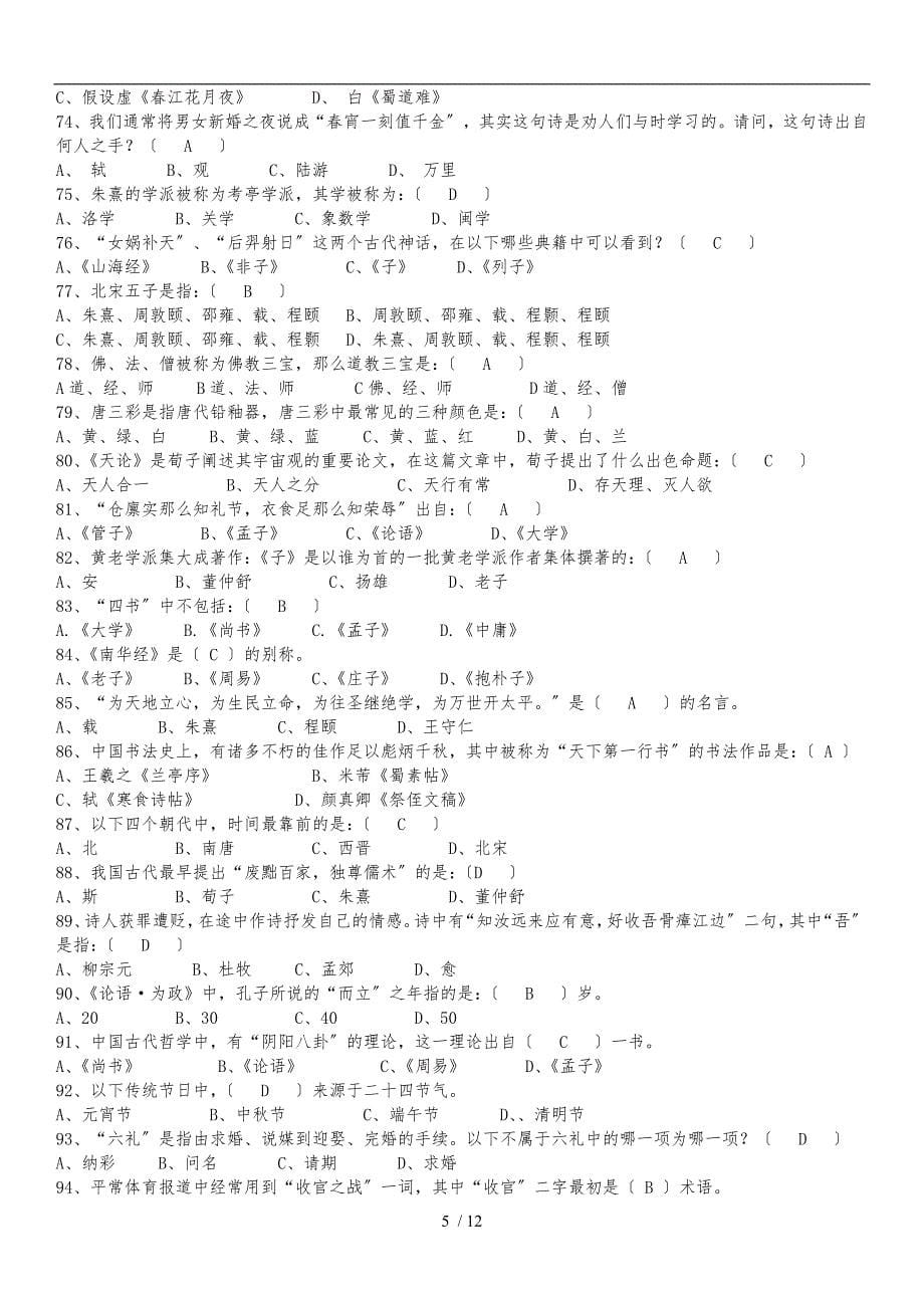 国学知识竞赛题库完整_第5页