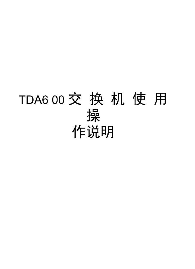 TDA600交换机使用操作说明复习过程