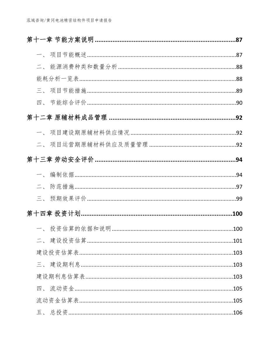 黄冈电池精密结构件项目申请报告模板_第5页