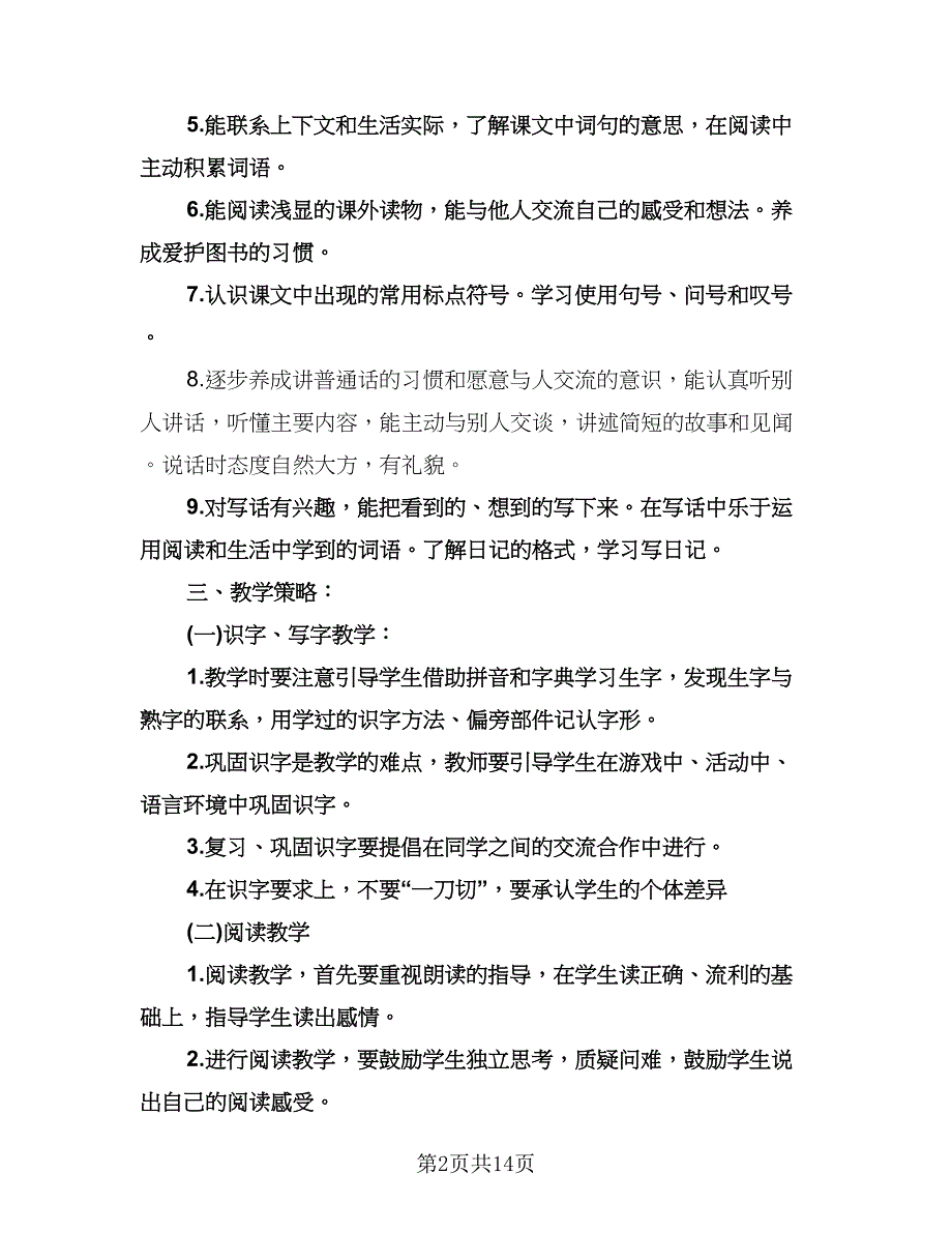 二年级第一学期语文教学工作计划（5篇）.doc_第2页