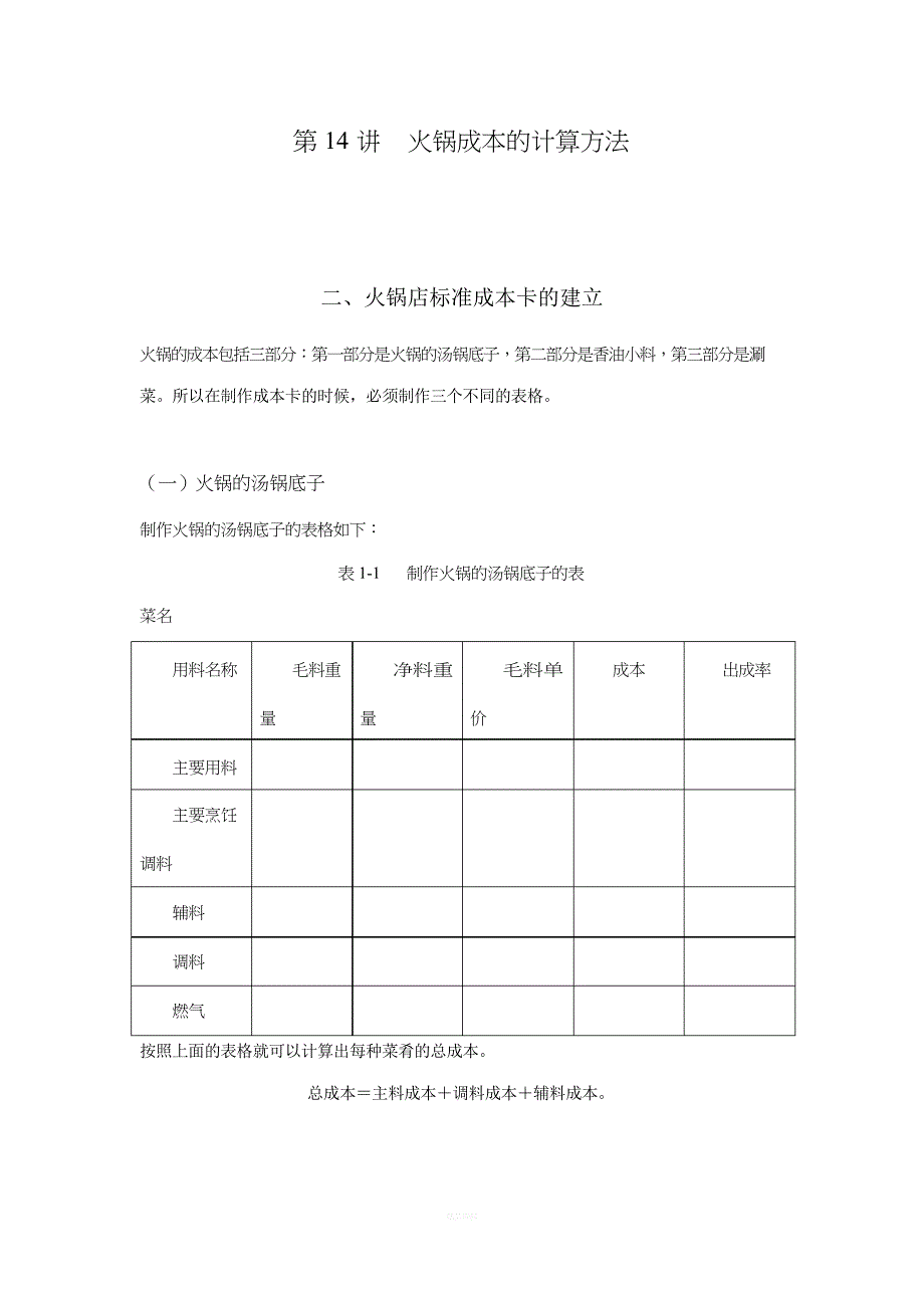 火锅成本的计算方法_第1页