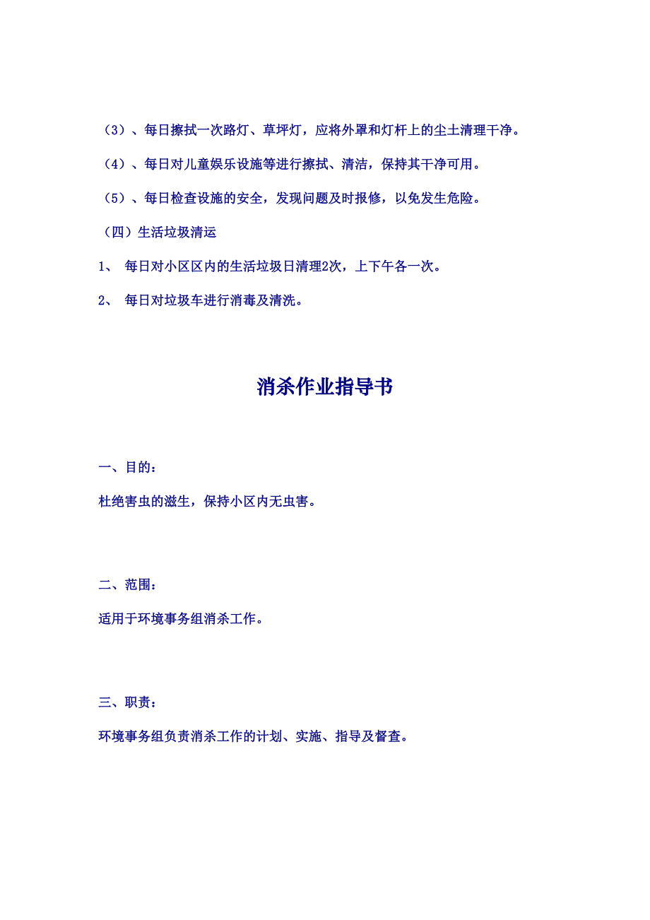 小区保洁手册（天选打工人）.docx_第4页