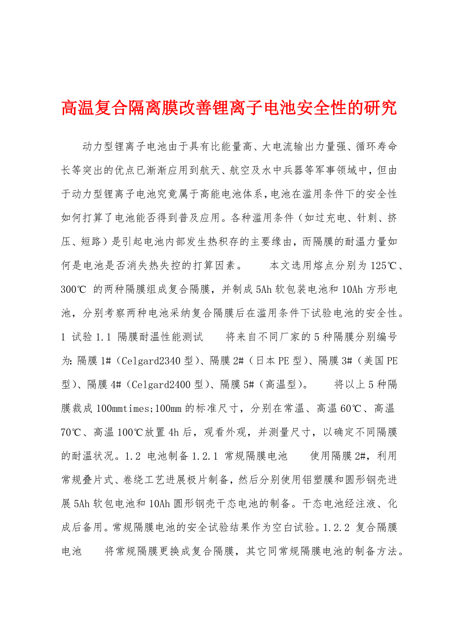 高温复合隔离膜改善锂离子电池安全性的研究.docx_第1页