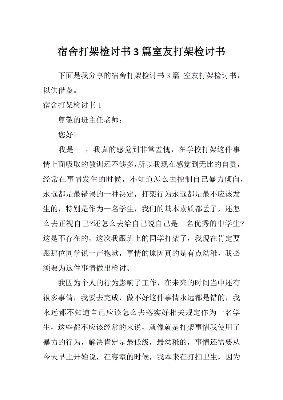 宿舍打架检讨书3篇室友打架检讨书_第1页