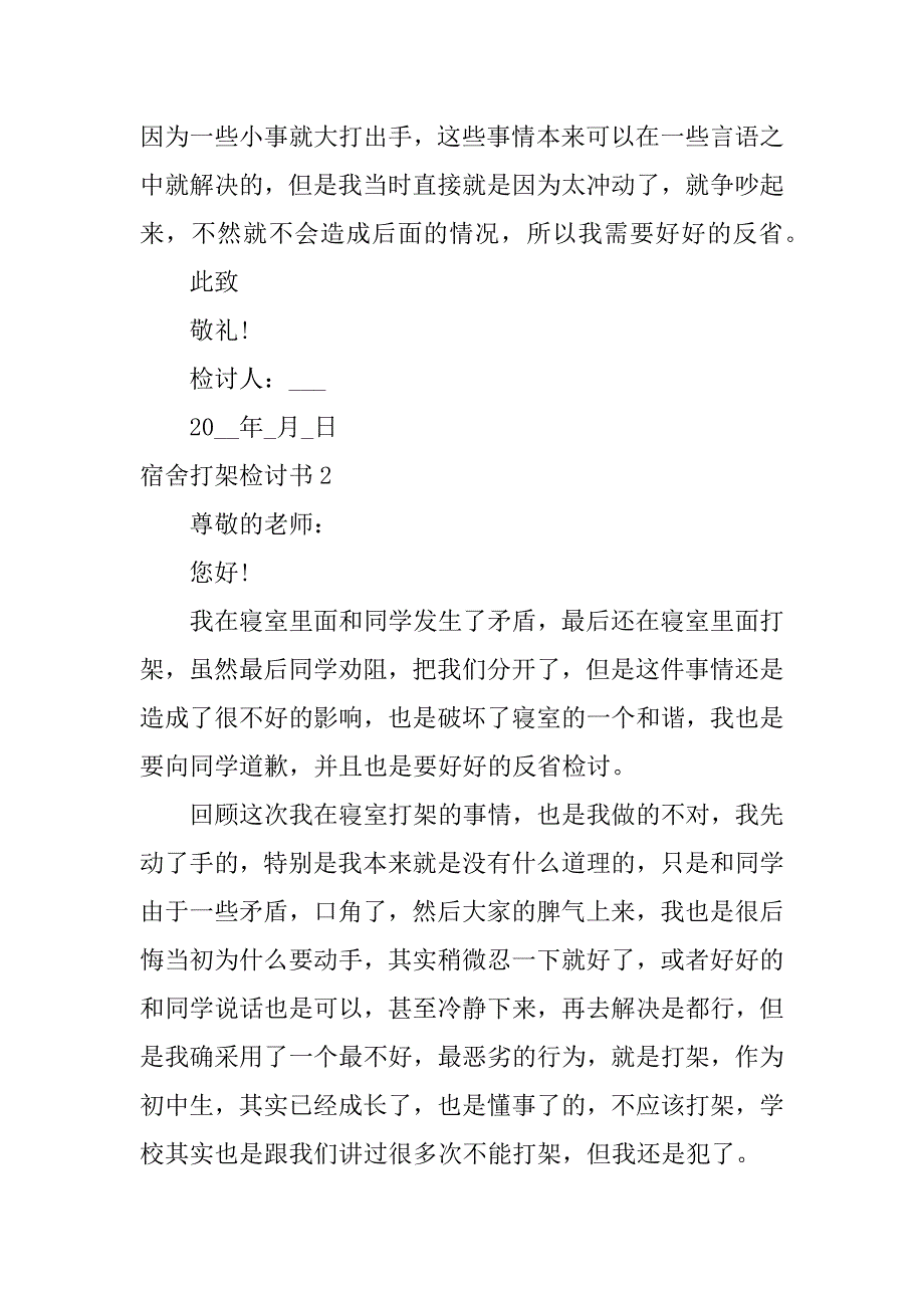 宿舍打架检讨书3篇室友打架检讨书_第3页