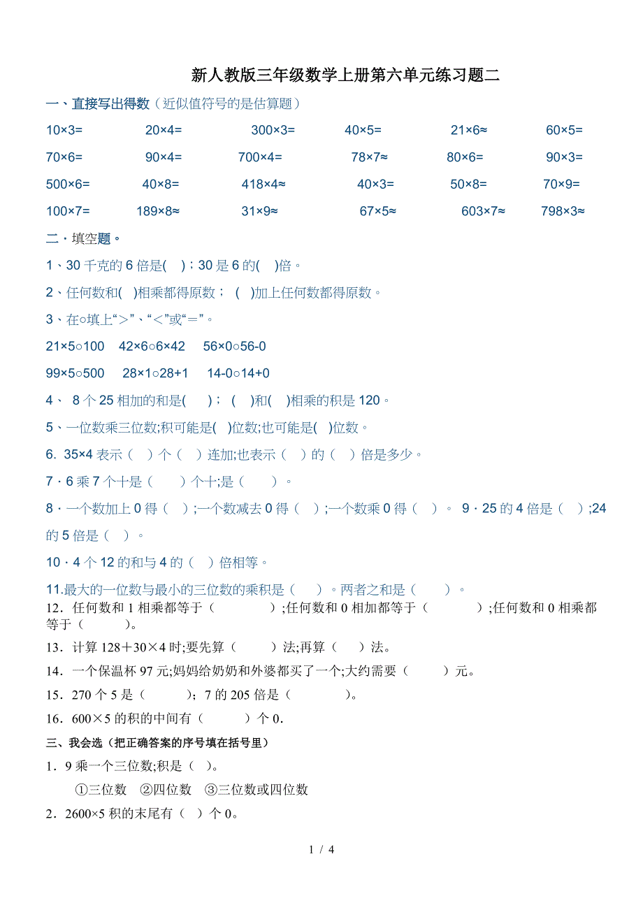 新人教版三年级数学上册第六单元练习题二.doc_第1页