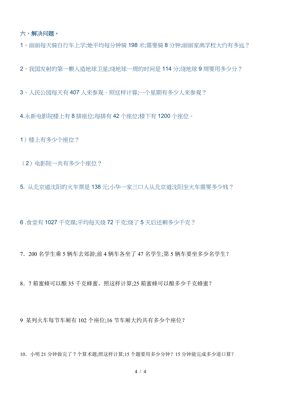 新人教版三年级数学上册第六单元练习题二.doc_第4页