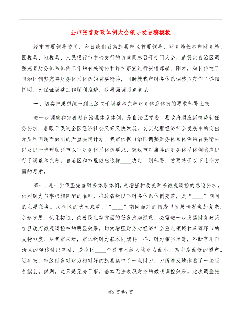 全市完善财政体制大会领导发言稿模板_第2页