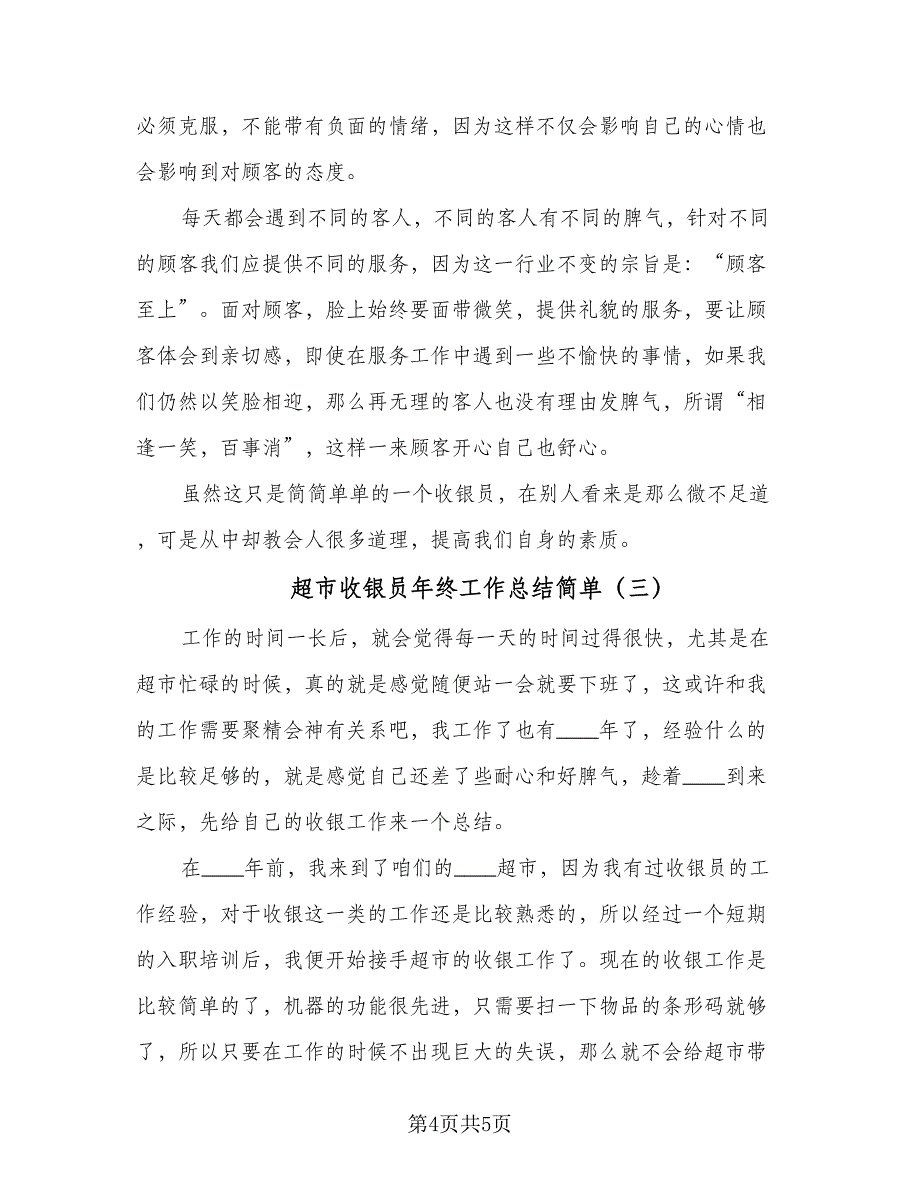 超市收银员年终工作总结简单（3篇）.doc_第4页