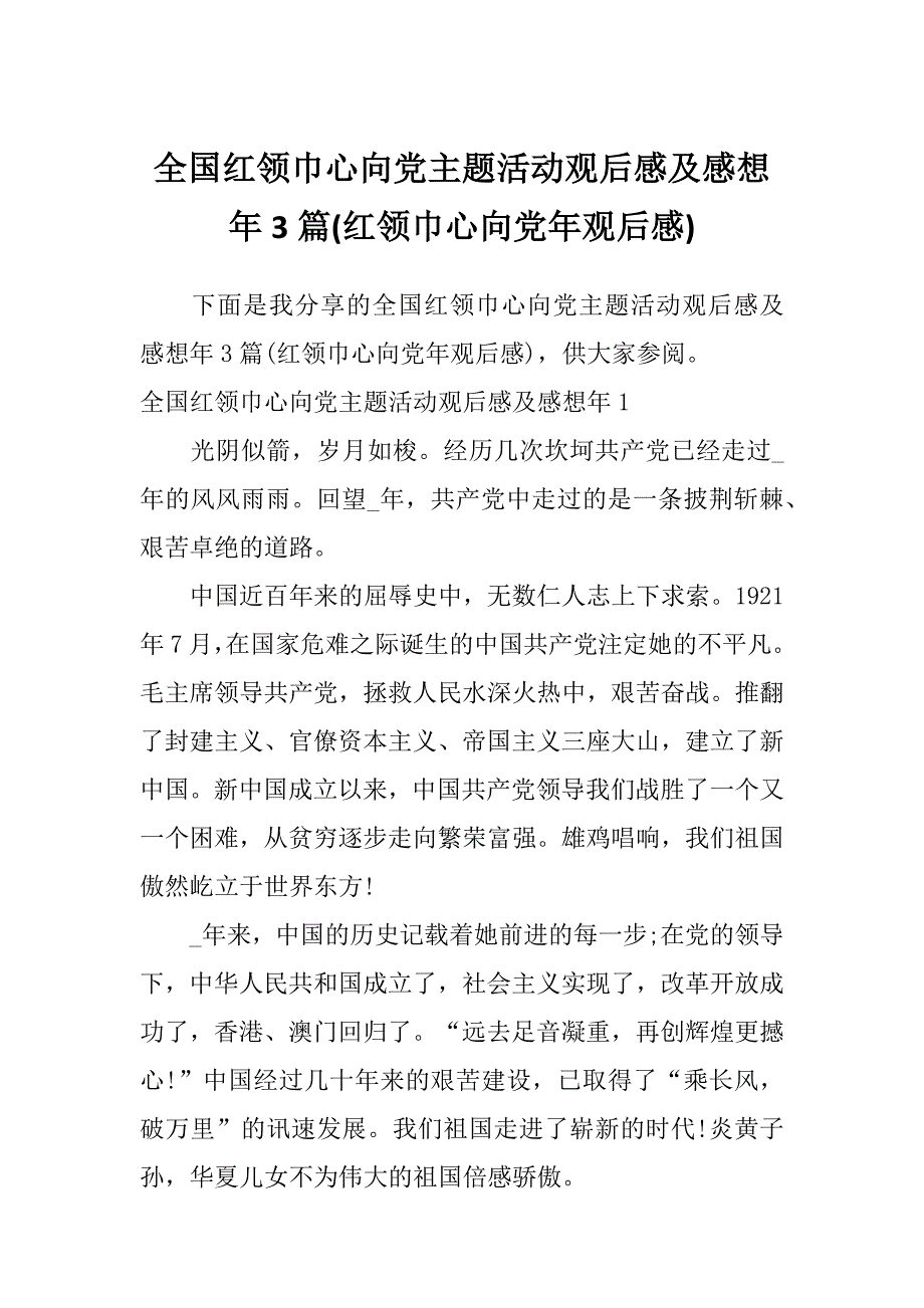 全国红领巾心向党主题活动观后感及感想年3篇(红领巾心向党年观后感)_第1页