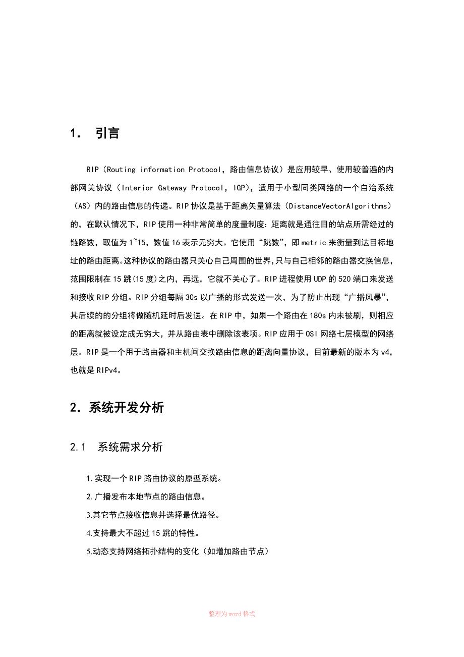 RIP路由协议原型系统的实现_第4页