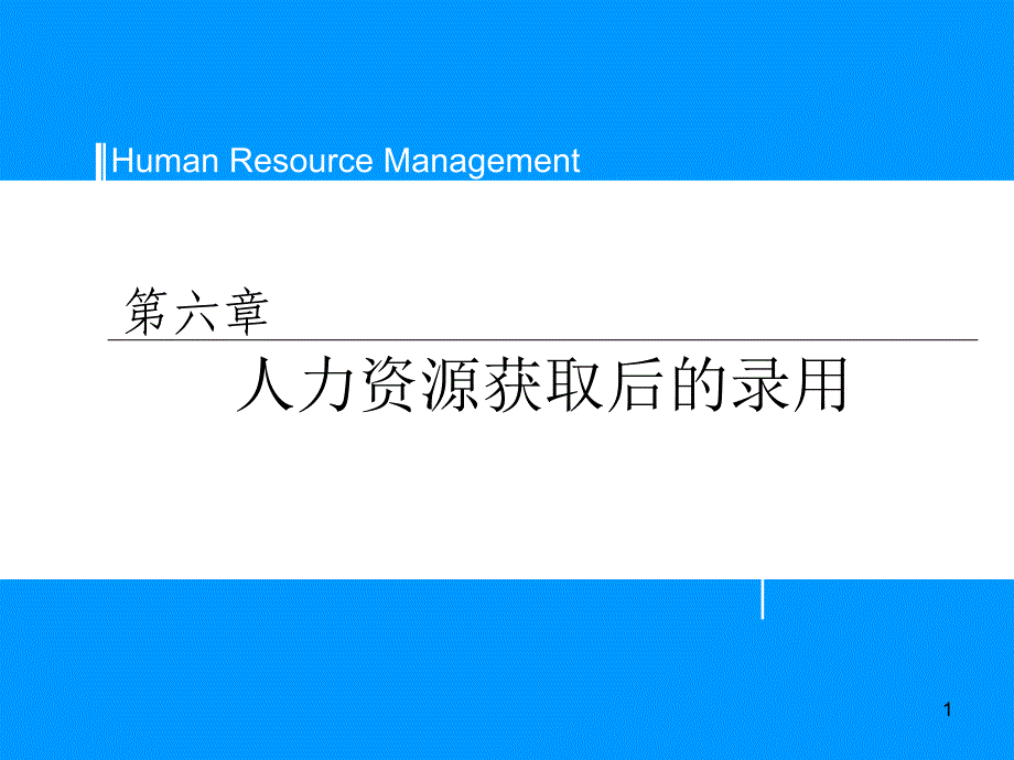 人力资源员工录用决策与上岗培训_第1页