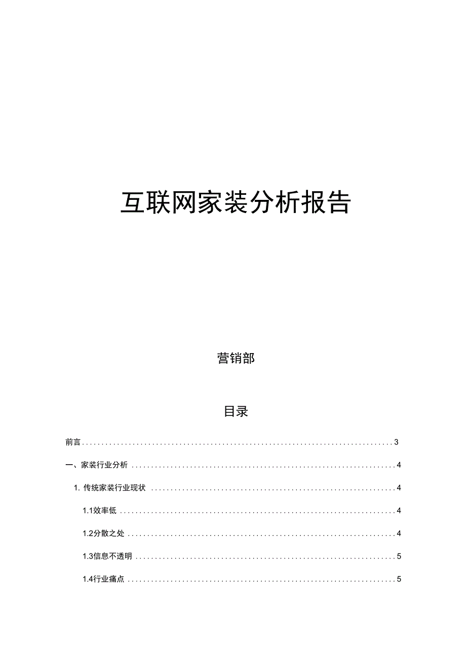 2017互联网家装分析报告报告材料_第1页