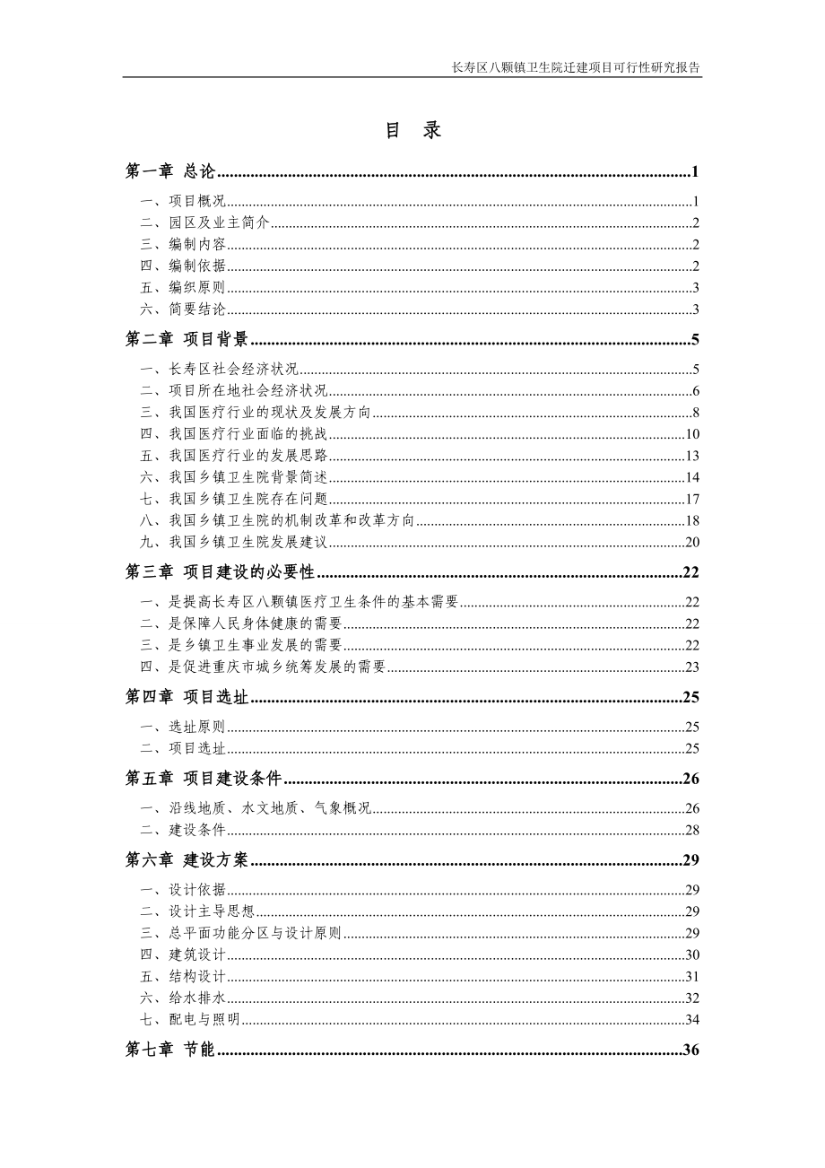 长寿区八颗镇卫生院迁建项目可行性研究报告.doc_第1页