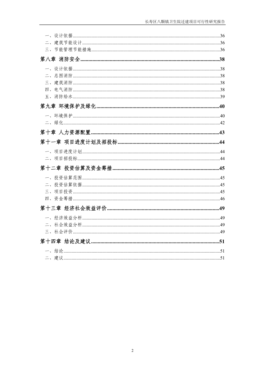 长寿区八颗镇卫生院迁建项目可行性研究报告.doc_第2页