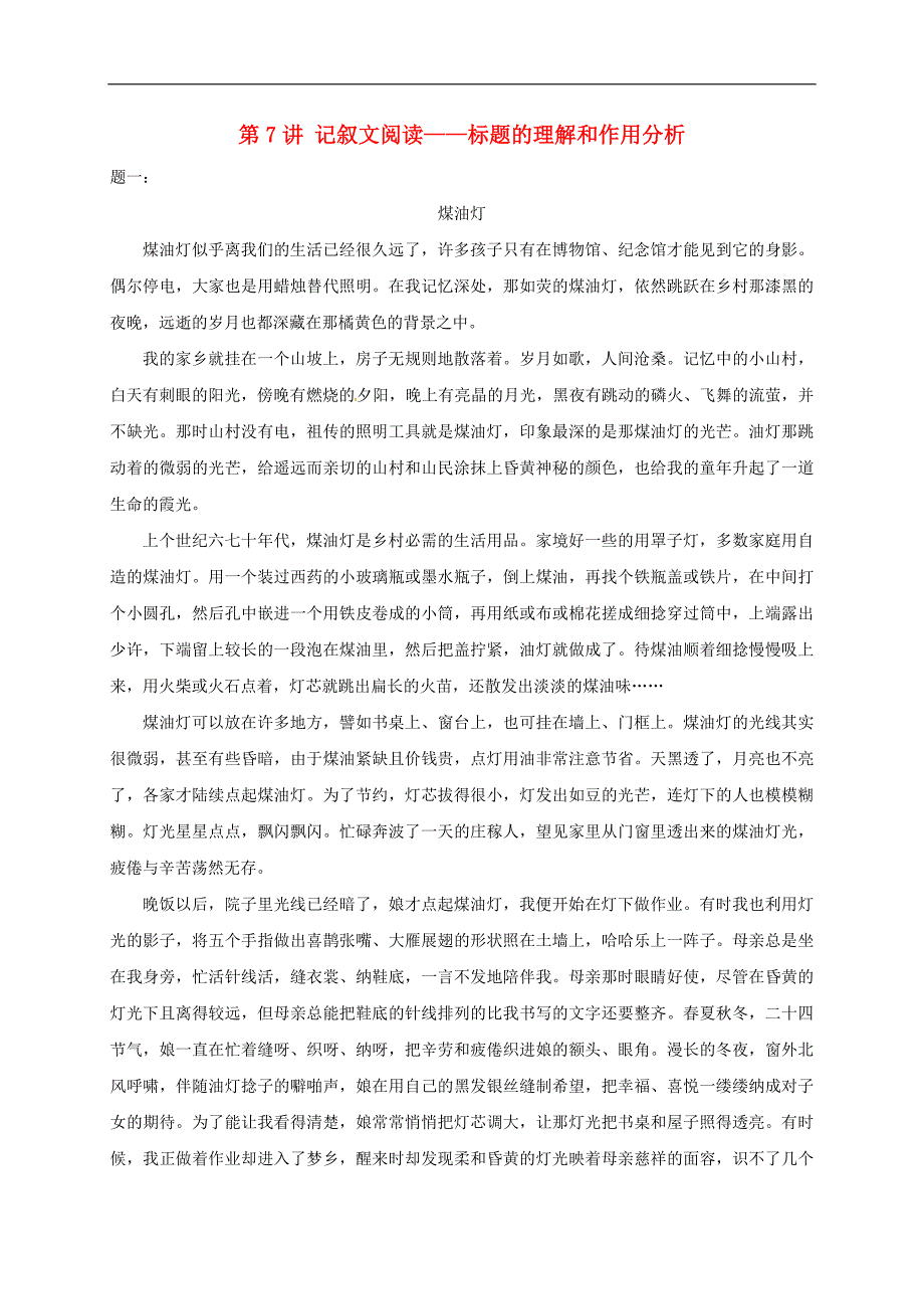 江苏省大丰市七年级语文上册第7讲记叙文阅读标题的理解和作用分析提高讲义2新人教_第1页